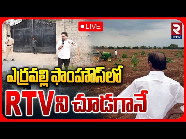 RTV Ground Report At Erravelli Farm House 🔴LIVE : ఎర్రవల్లి ఫాంహౌస్‌లోRTVని చూడగానే | RTV