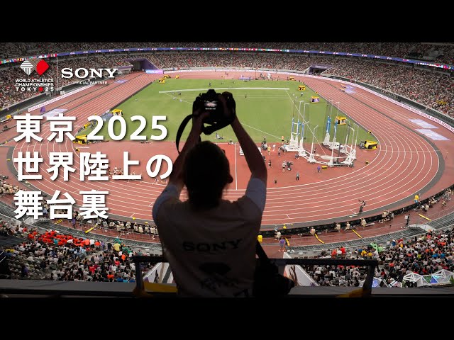 東京2025世界陸上の舞台裏 | ソニー x ワールドアスレティックス