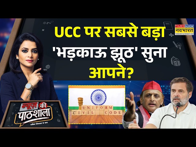 UCC News | UCC पर हर भ्रांति दूर करने वाला चैप्टर | News Ki Pathshala Today Show | BJP Vs Congress