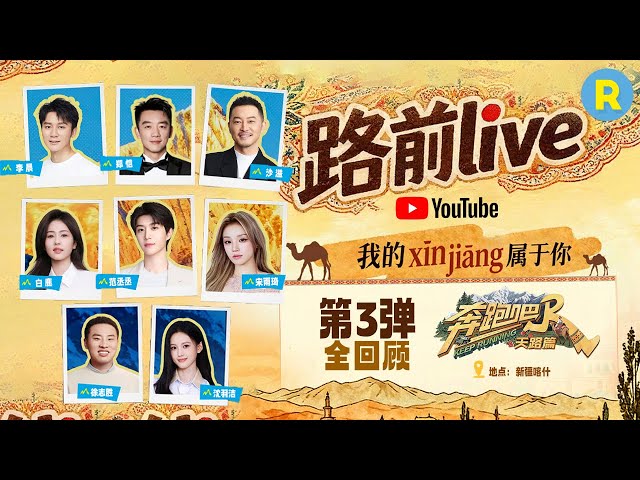 Keep Running Special Season: Xinjiang Recording Live Stream Replay 🔥