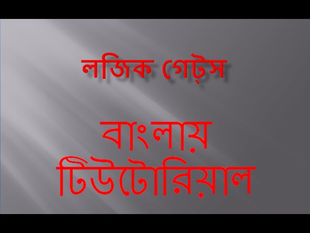 Basic Logic Gates- Bengali