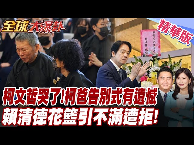 【#全球大爆卦】柯文哲奔喪近一小半!哽咽:對不起! 父離世:一生遺憾 賴清德花籃遭拒! 謝寒冰曝留這遺憾! 精華版 20250310 @大新聞大爆卦HotNewsTalk​