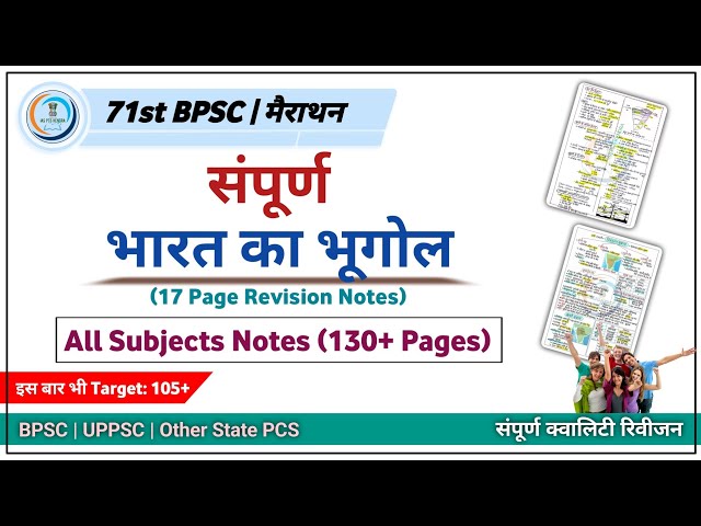 71st BPSC || मैराथन  | संपूर्ण भारत का भूगोल | All Subjects Notes (130+ Pages)🔥🔥🔥