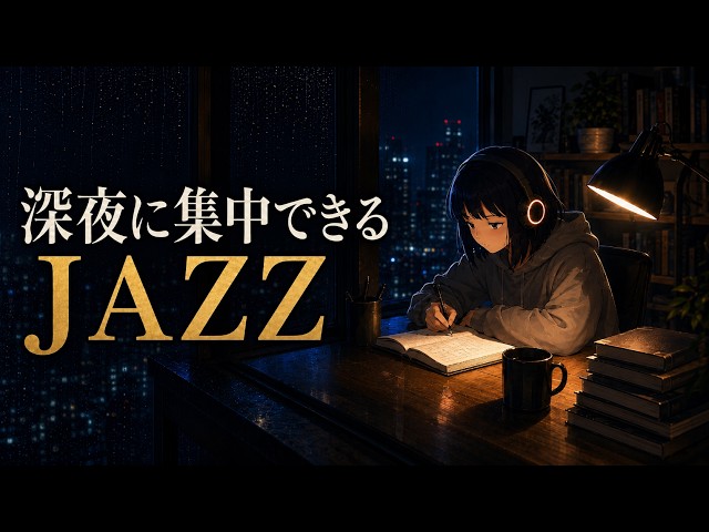 【深夜専用】はかどるJazz / 思考を邪魔しない勉強用BGM｜ポモドーロタイマー