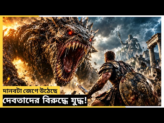 মানবজাতিকে শেষ করতে পৃথিবীতে নেমে এলো ভয়ংকর দানব | Clash of the Titans Movie Explained in Bangla