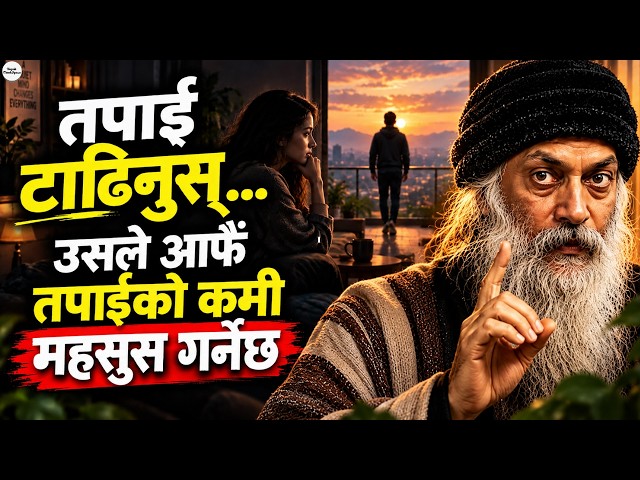 कसैलाई आफ्नो कमी कसरी महसुस गराउने? | Ohso in Nepali | Nepali ThinkSpace