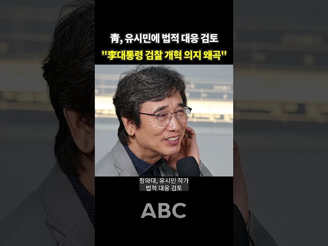 "We can't tolerate this anymore." The Blue House draws its sword against Rhyu Si-min.