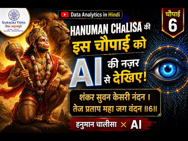 चौपाई 6 | Hanuman Chalisa & AI | Foundation Models, AI Training & Real-World Impact