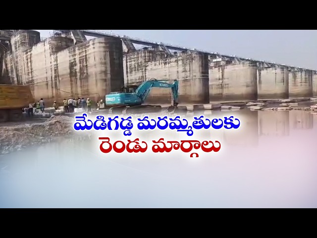 మేడిగడ్డ మరమ్మతులకు రెండు ప్రతిపాదనలు || 🔴LIVE
