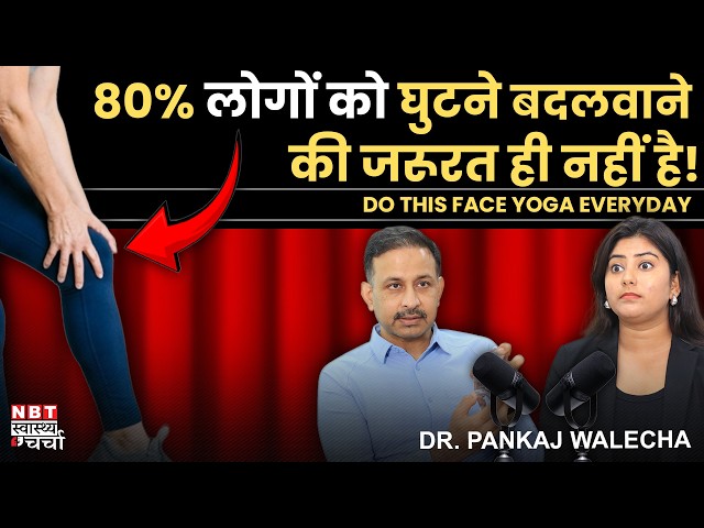 You Don’t Need Knee Replacement Surgery! Knee Pain & Health Warning Signs | Dr. Pankaj Walecha
