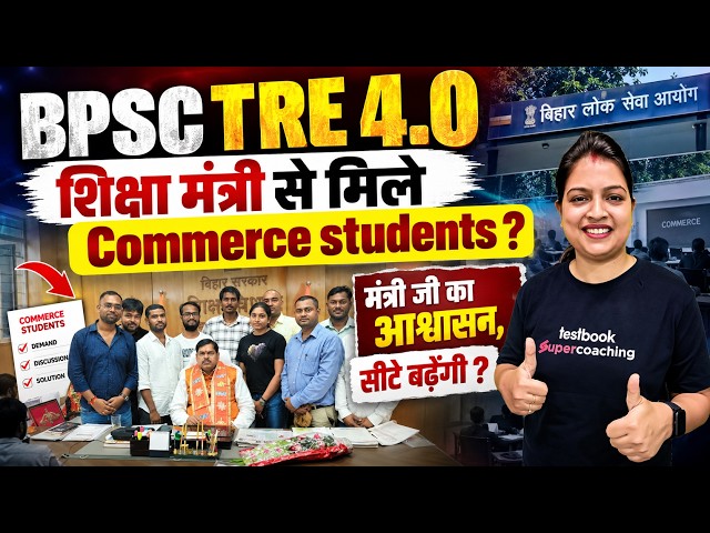 BPSC TRE 4.0 Injustice to Commerce Students | BPSC TRE 4.0 Commerce Vacancy | TRE 4 Latest News