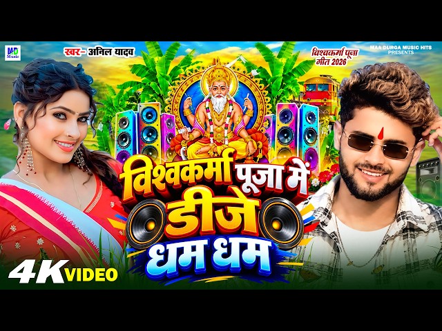 Biswakarma Puja Song | विश्वकर्मा पूजा में डीजे  | Anil Yadav | Vishwakarma Puja Song 2026 | Dj Song