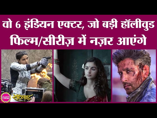 Alia Bhatt के अलावा वो 6 इंडियन एक्टर, जो जल्द Hollywood Films में दिखाई देंगे |Hrithik Roshan