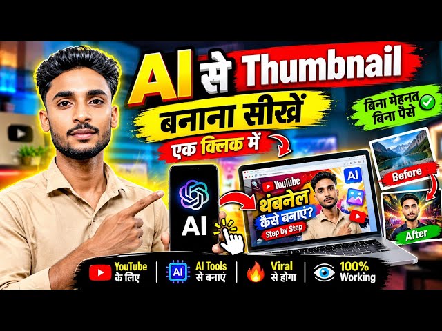 क्या आप भी घंटों Thumbnail बनाते हैं? अब AI करेगा काम! 😱