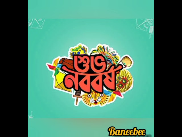 শুভ নববর্ষ!