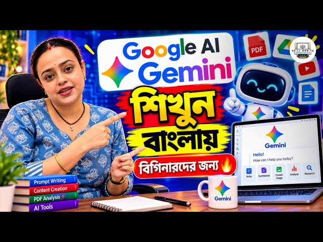 বাংলায় Gemini Ai শিখুন🔥। হাতের মোবাইল দিয়েই 😍 ল্যাপটপ লাগবে না ❌