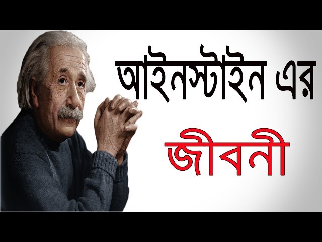 বিশ্ববিখ্যাত বিজ্ঞানী আইনস্টাইনের বাংলা আত্মজীবনী । Biography Of Albert Einstein (Bangla) .