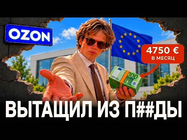 С##БАЛ СО СКЛАДА В ЕВРОПЕЙСКИЙ БИГТЕХ НА 4750€ / мес. (Реальная История Работяги)