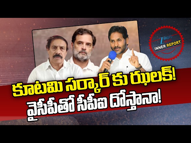CPI Leaders Meet With YS Jagan | కూటమి సర్కార్ కు ఝలక్! వైసీపీతో సీపీఐ దోస్తానా!