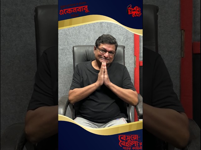 Eken Babu | ft. Sumit Samaddar | Beshuro Behalar Porer Kahini | Bengali Audio Story