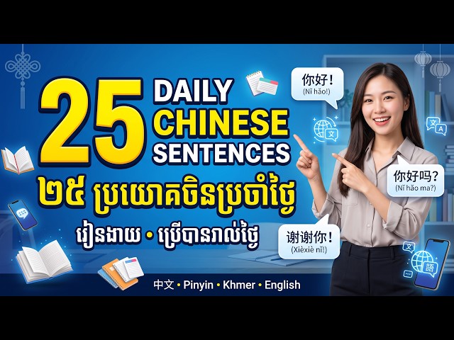 Learn Chinese: 25 Daily Sentences with Pinyin, Khmer & English 💡💪🏻