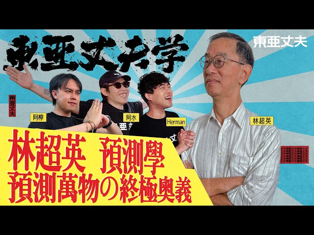 東亞丈夫學 超英哥 預測學 ｜阿檸 HERMAN 亞水 第二季 第9集 預測萬物之終極奧義