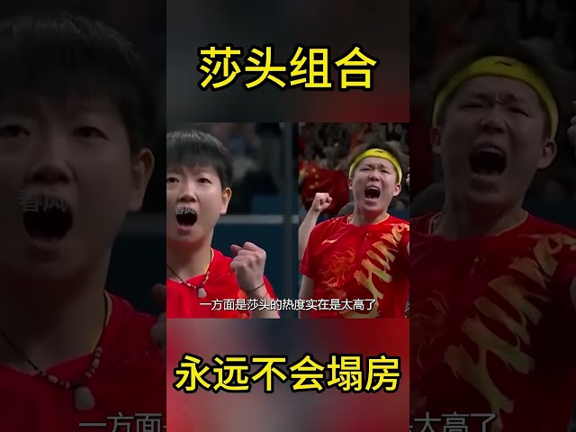 永远不用担心莎头会塌房 #搞笑 #国球乒乓 #游戏