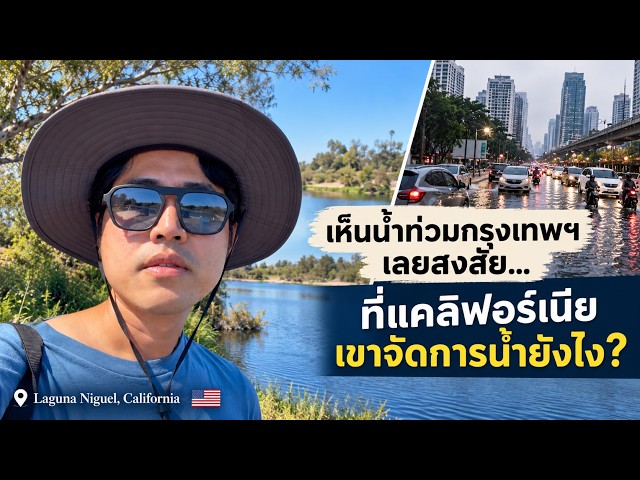 Seeing the floods in Bangkok made me wonder... how does California manage its water? 🇹🇭🇺🇸
