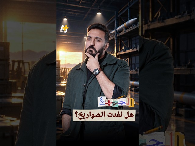 الجهبذ | هل تنفد الصواريخ قبل انتهاء الحروب؟