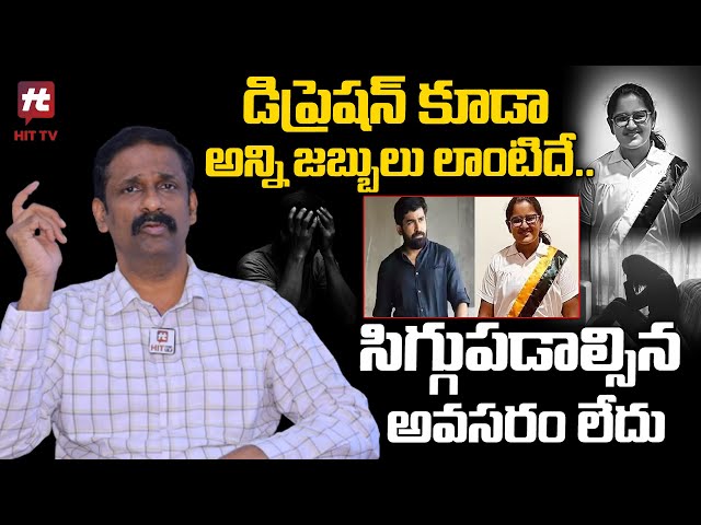 డిప్రెషన్ కూడా అన్ని జబ్బులు లాంటిదే.. సిగ్గుపడాల్సిన అవసరం లేదు | Dr Kalyan Chakravarthy | Hit TV
