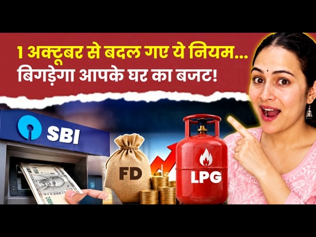1 October से Banking में बड़ा बदलाव! जानिए नया Rule