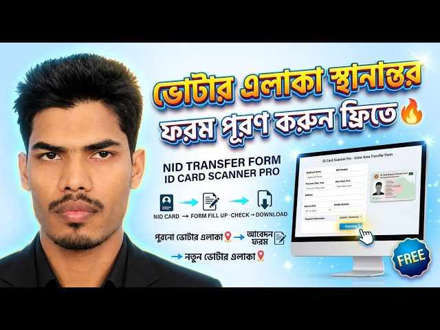 ভোটার এলাকা স্থানান্তর ফরম ফ্রিতে পূরণ করুন! 🔥 | NID Transfer Form | ID Card Scanner Pro