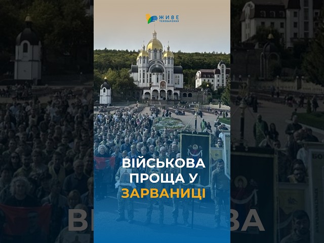 18th All-Ukrainian Military Pilgrimage in Zarvanytsia 🇺🇦