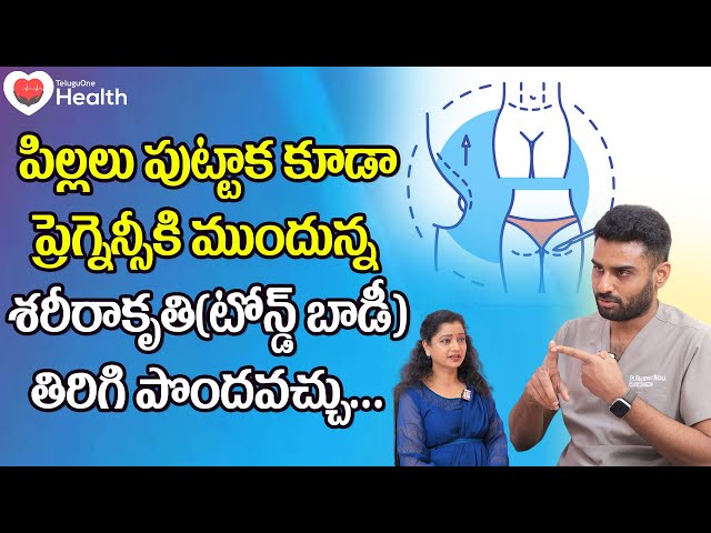 Mommy Makeover | పిల్లలు పుట్టాక కూడా టోన్డ్ బాడీ... Dr. Rajasekhar Madala | TeluguOne Health