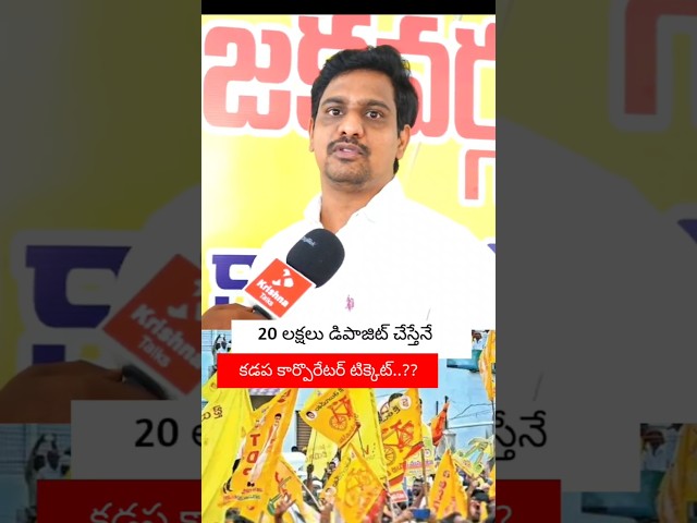 20 లక్షలు డిపాజిట్ చేస్తేనే కడప కార్పొరేటర్ టిక్కెట్ ?? | Tdp Dr Jeelan Basha | Krishna Talks