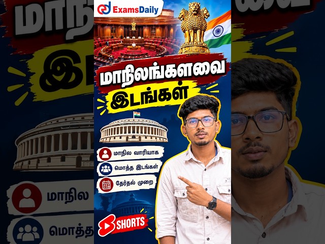 மாநிலங்களவை இடங்கள்✍🏻💥 #tnpscgroup4 #tnpscgroup2studymaterial #exam