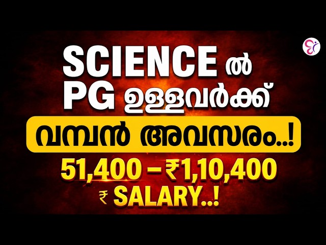 SCIENTIFIC OFFICER RECRUITMENT | SCIENCE PG ഉള്ളവർക്ക് മികച്ച സുവർണ്ണാവസരം! | SALARY & QUALIFICATION
