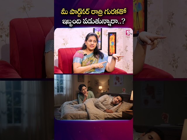మీ పార్ట్‌నర్ రాత్రి గురకతో ఇబ్బంది పడుతున్నారా..? | Dr. Harika #PartnerSnoring