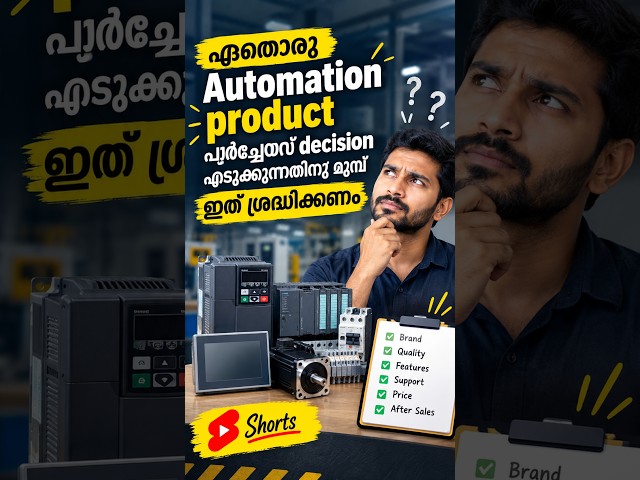 ഏതൊരു പർച്ചെയ്‌സ് Decision, എടുക്കുന്നതിനു മുമ്പ് ഇത് ശ്രദ്ധിക്കണം #industrialautomation