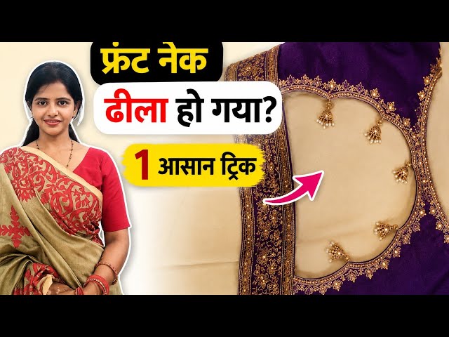 ब्लाउज का ढीला गला 2 मिनट में टाइट करें आसान सिलाई ट्रिक Perfect Neck Fitting #neck #video 