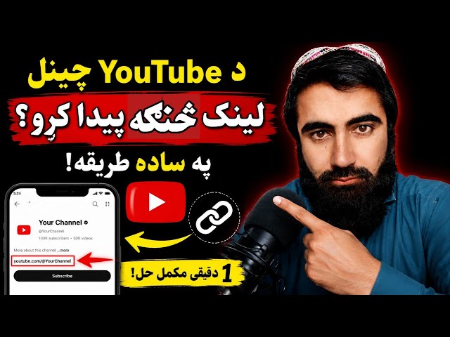 🔥 د YouTube چینل لینک څنګه پیدا کړو؟ | په 1 دقیقه کې!🔥 How to Find Your YouTube Channel Link | In Ju