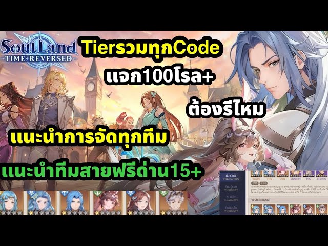 Soul Land Time Reversed Tier includes all codes. Free team, which character should I find? Long p...