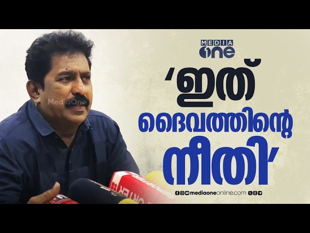 'ഇത് ദൈവത്തി​ന്റെ നീതിയാണ്... ദൈവത്തി​ന്റെ ഇടപെടലാണ് ' പ്രേംകുമാർ സംസാരിക്കുന്നു