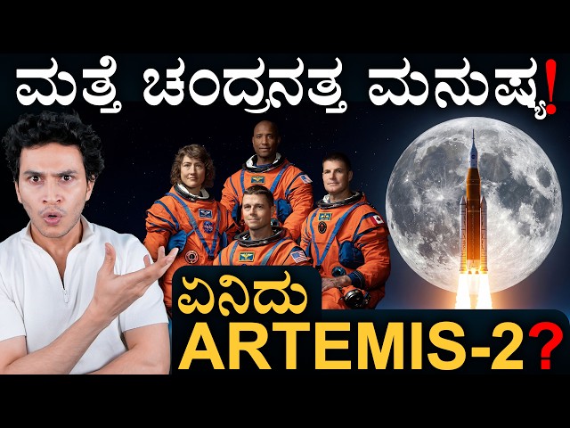 50 ವರ್ಷಗಳ ನಂತ್ರ ಚಂದ್ರನತ್ತ ಮನುಷ್ಯ! ನಾಸಾದ ಆರ್ಟಿಮಿಸ್-2 | Artemis 2 Mission Explained Kannada