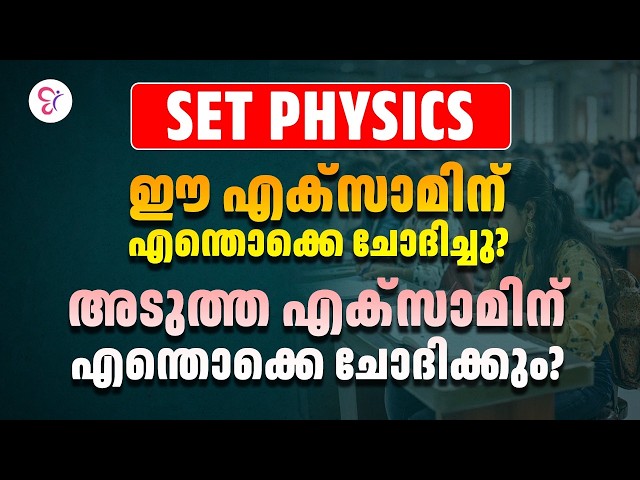 SET PHYSICS | ഈ Exam-ന് എന്തൊക്കെ ചോദിച്ചു? അടുത്ത Exam-ന് എന്തൊക്കെ ചോദിക്കും?