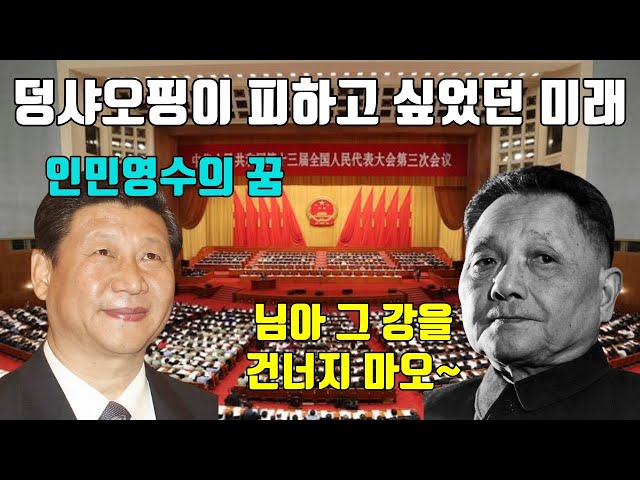 덩샤오핑이 피하고 싶었던 미래, 시진핑이 이루고자 하는 꿈