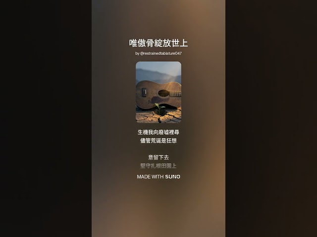 ♫ 唯傲骨綻放世上 #music #song #cover