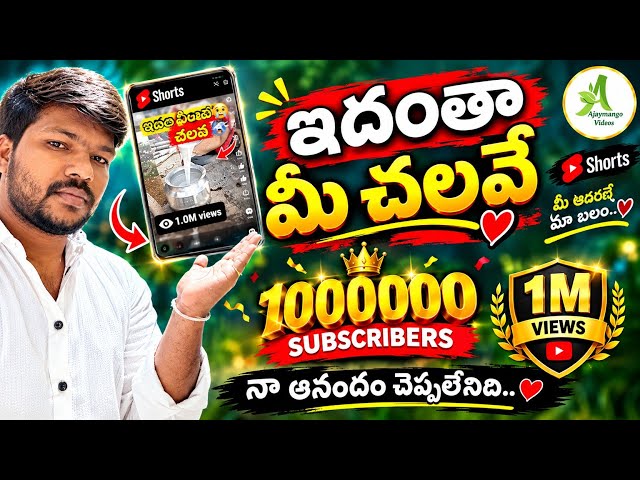 ఇదంతా మీ చలవే ❤️🙏#@ajaymango5266,  #youtube success, #trending