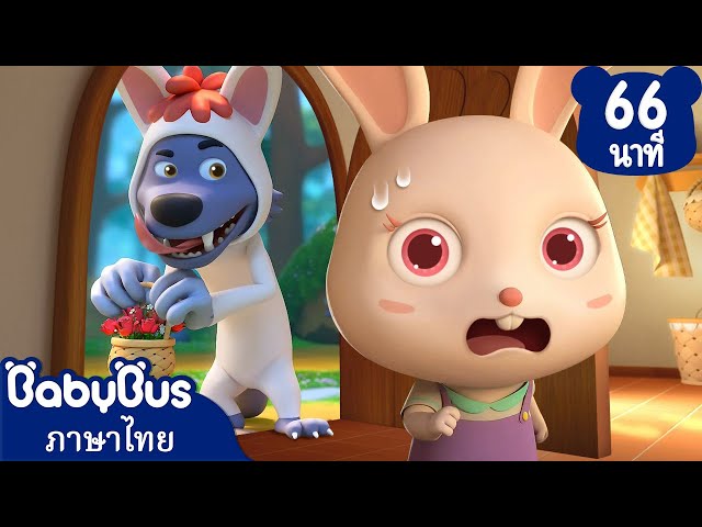 คนแปลกหน้าห้ามเข้านะ | เจ้าหมาป่าจอมขโมยของ | การ์ตูนเด็ก | เบบี้บัส | Kids Cartoon | BabyBus