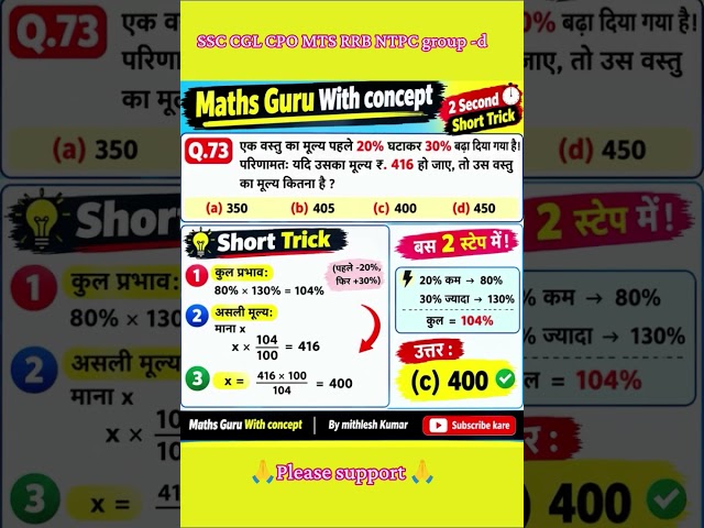 20% घटा फिर 30% बढ़ा 😱 जवाब सीधे 400! | 2 Second वाली Short Trick | Percentage | Maths Guru l